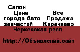 Салон Infiniti QX56 2008 › Цена ­ 35 000 - Все города Авто » Продажа запчастей   . Карачаево-Черкесская респ.